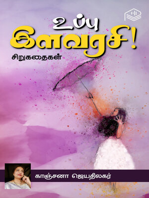 cover image of Uppu Ilavarasi!